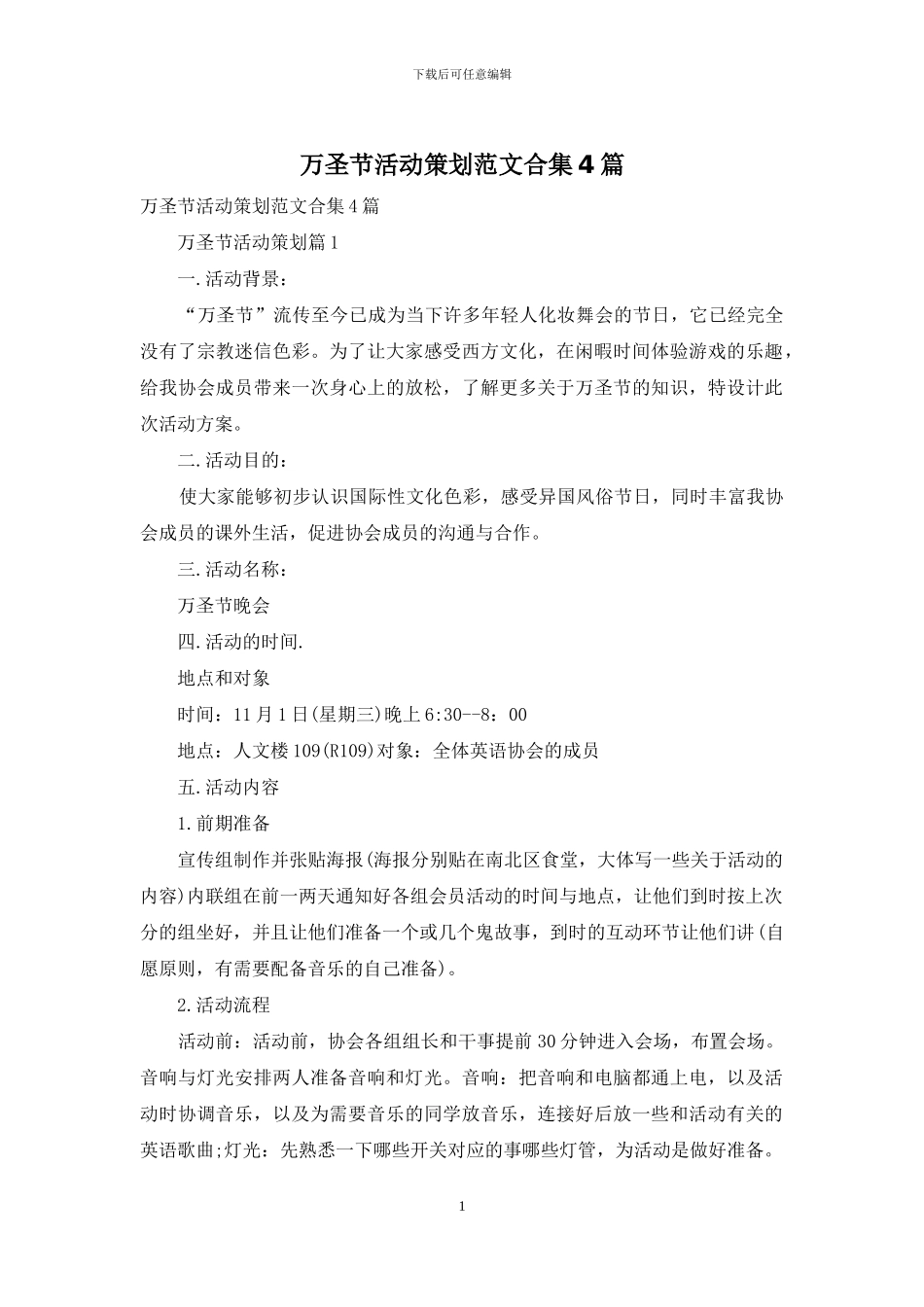 万圣节活动策划范文合集4篇_第1页