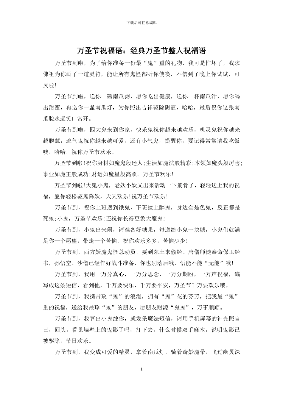 万圣节祝福语：经典万圣节整人祝福语_第1页