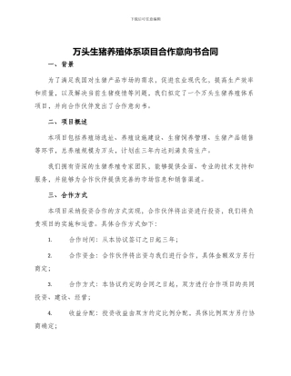 万头生猪养殖体系项目合作意向书合同
