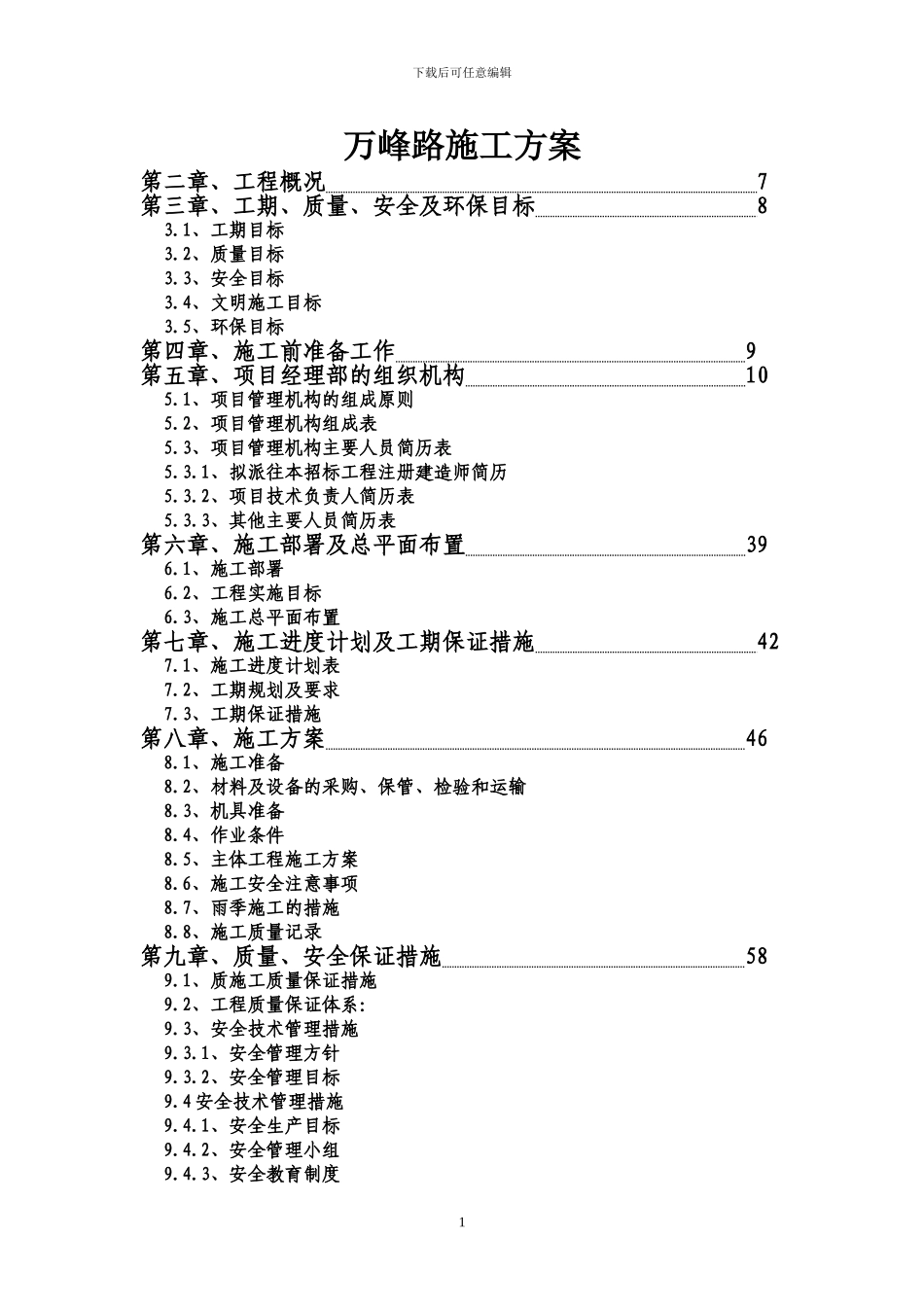 万峰路施工方案_第1页