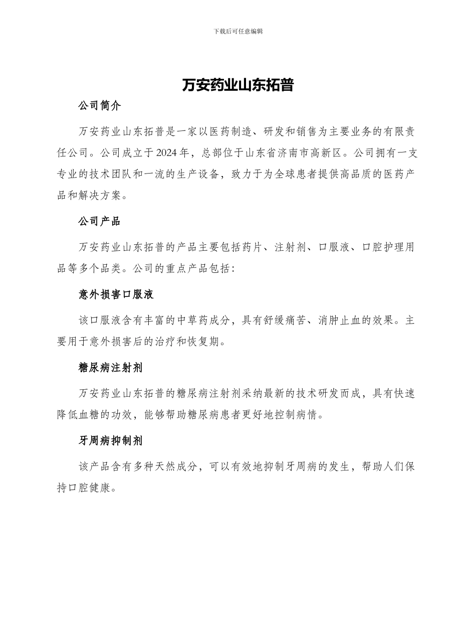 万安药业山东拓普_第1页