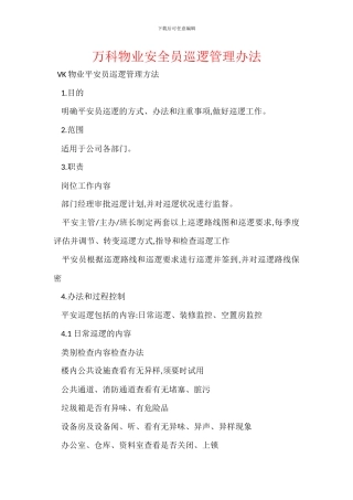 万科物业安全员巡逻管理办法