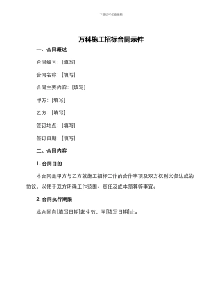 万科施工招标合同示件