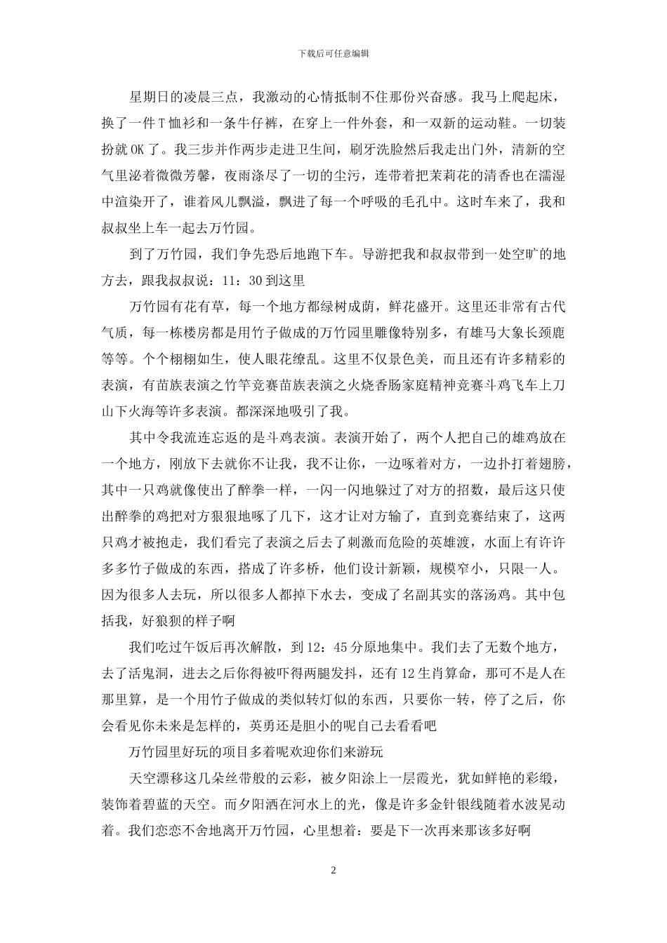 万竹园作文300一400字_第2页