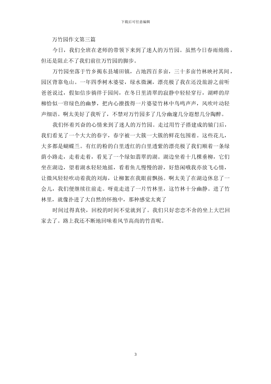 万竹园作文300一400字_第3页