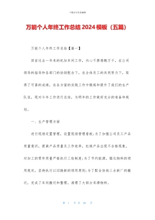 万能个人年终工作总结2024模板