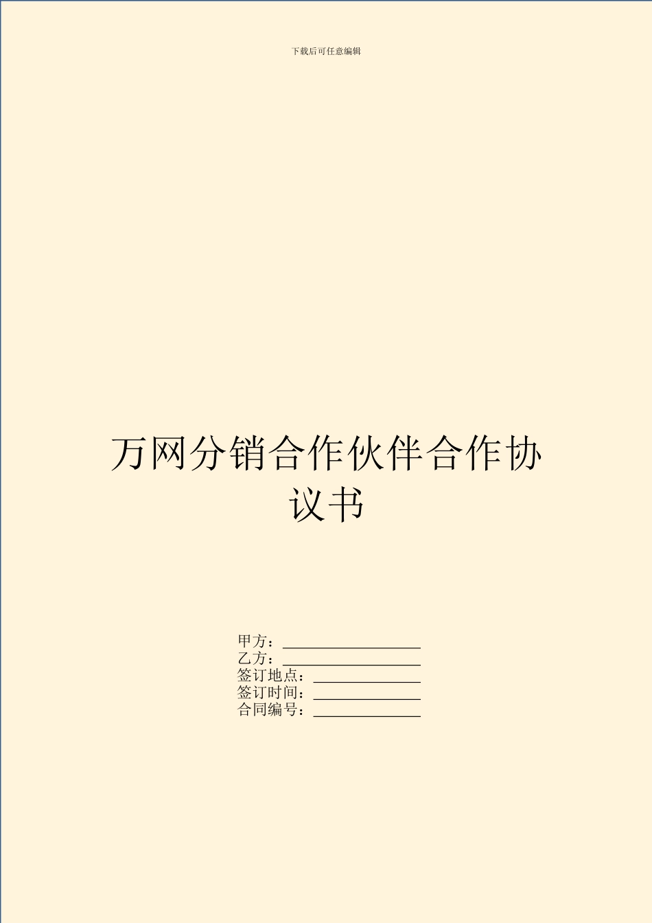 万网分销合作伙伴合作协议书_第1页