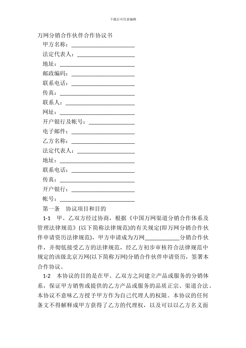 万网分销合作伙伴合作协议书_第2页