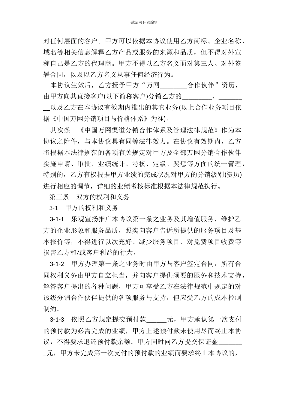 万网分销合作伙伴合作协议书_第3页