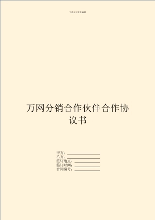 万网分销合作伙伴合作协议书