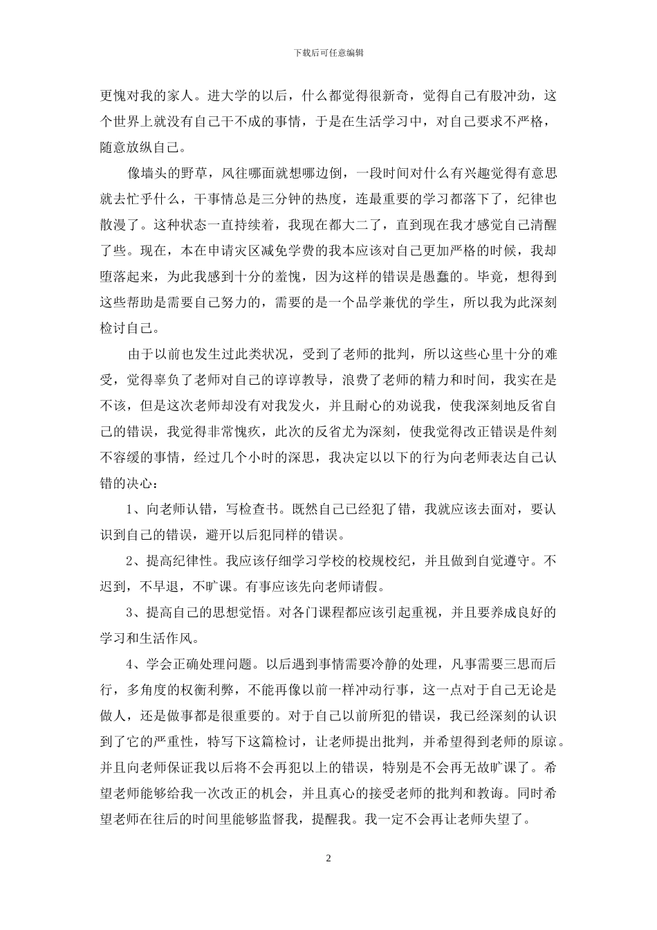 万能学生检讨书集合五篇_第2页