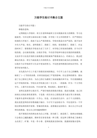 万能学生检讨书集合五篇