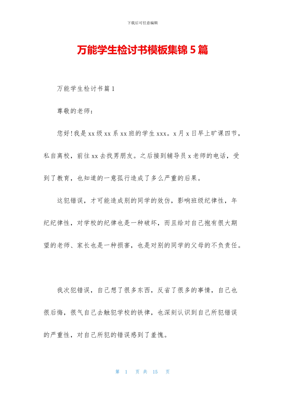 万能学生检讨书模板集锦5篇_第1页