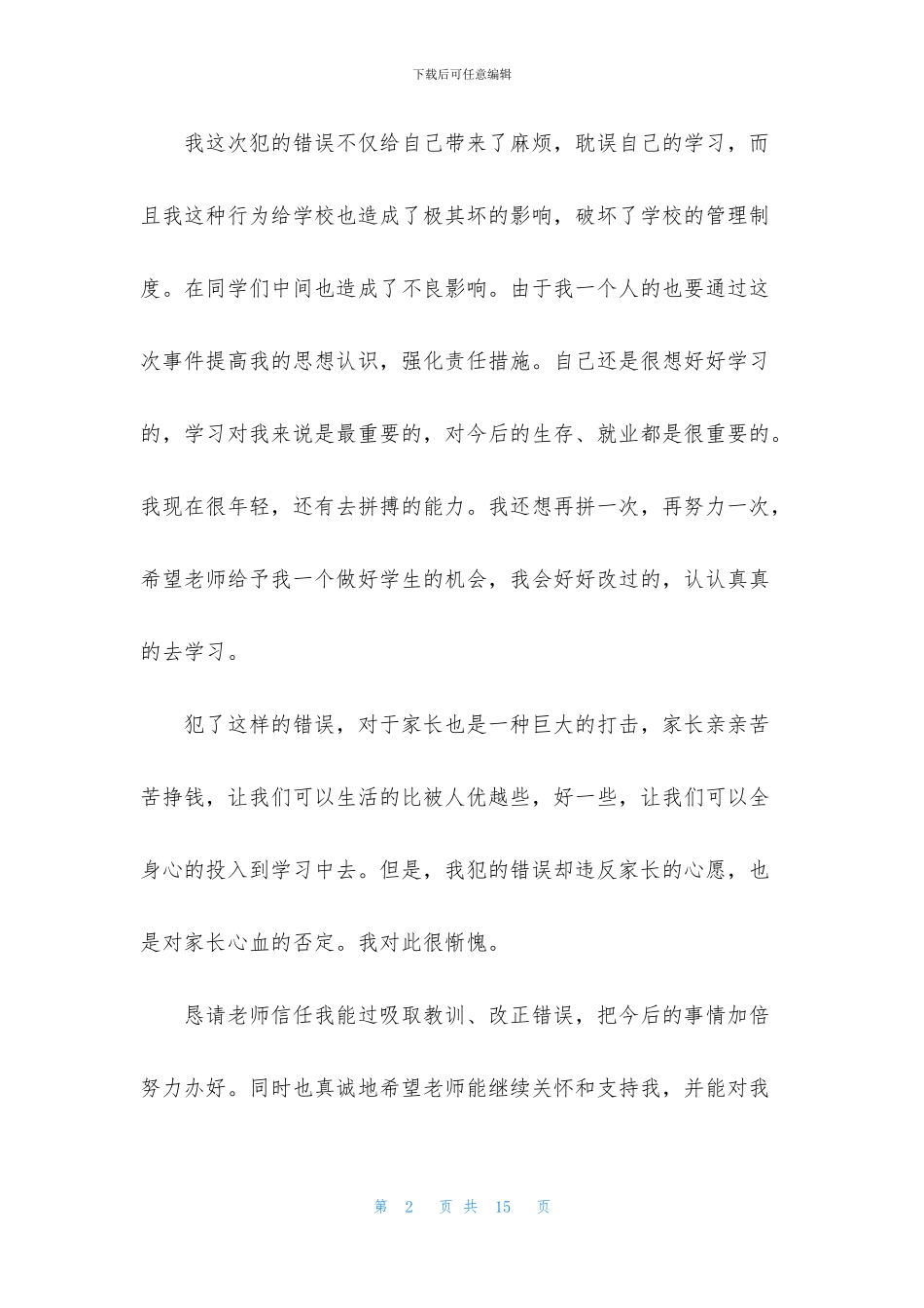 万能学生检讨书模板集锦5篇_第2页