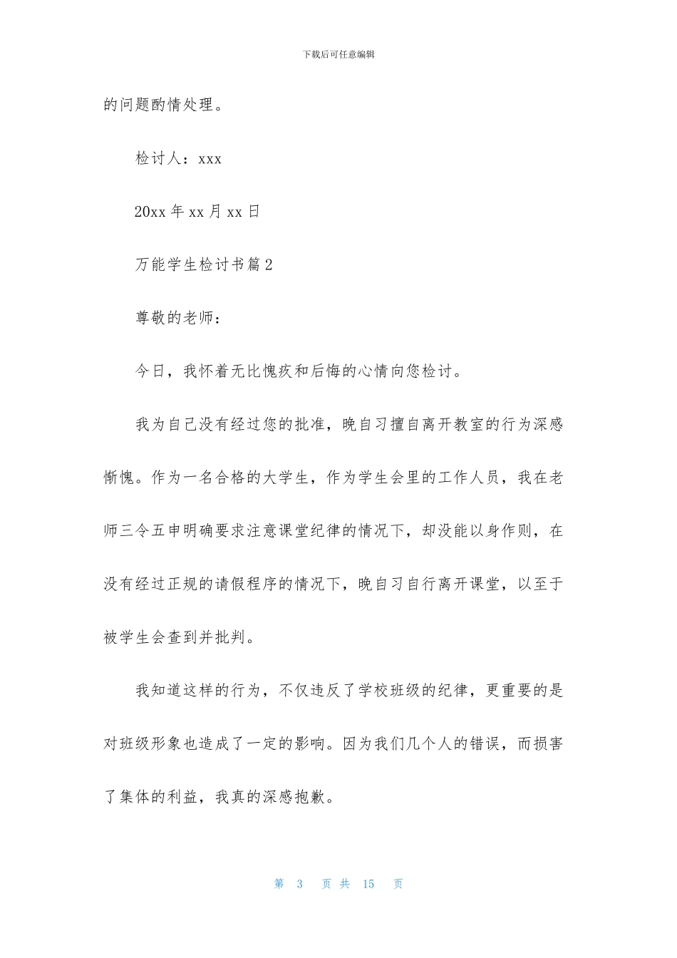 万能学生检讨书模板集锦5篇_第3页