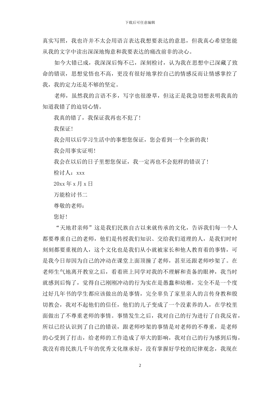 万能检讨书范文_第2页