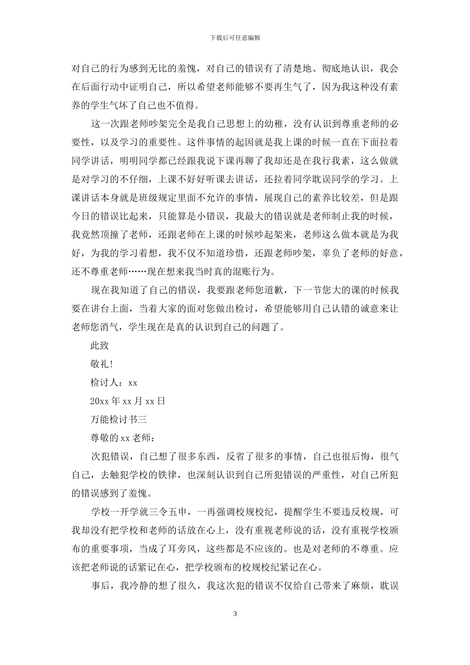 万能检讨书范文_第3页