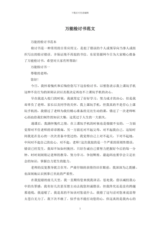 万能检讨书范文