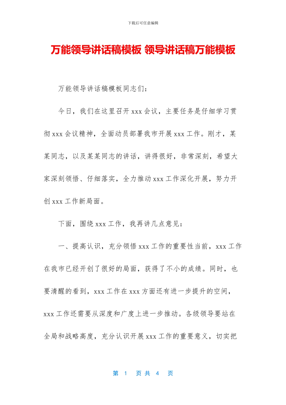 万能领导讲话稿模板-领导讲话稿万能模板_第1页