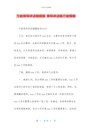 万能领导讲话稿模板-领导讲话稿万能模板