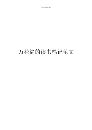 万花筒的读书笔记范文