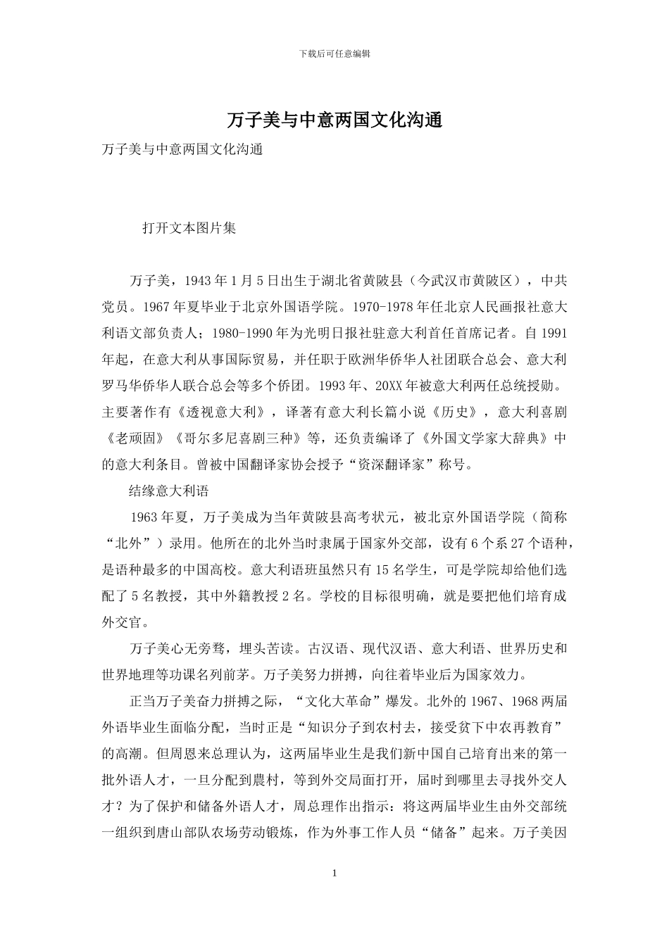 万子美与中意两国文化交流_第1页