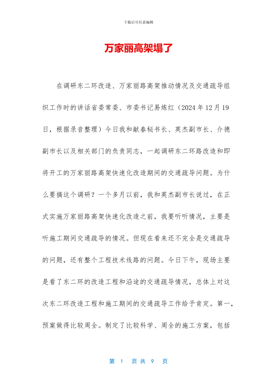 万家丽高架塌了_第1页