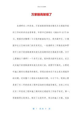 万家丽高架塌了