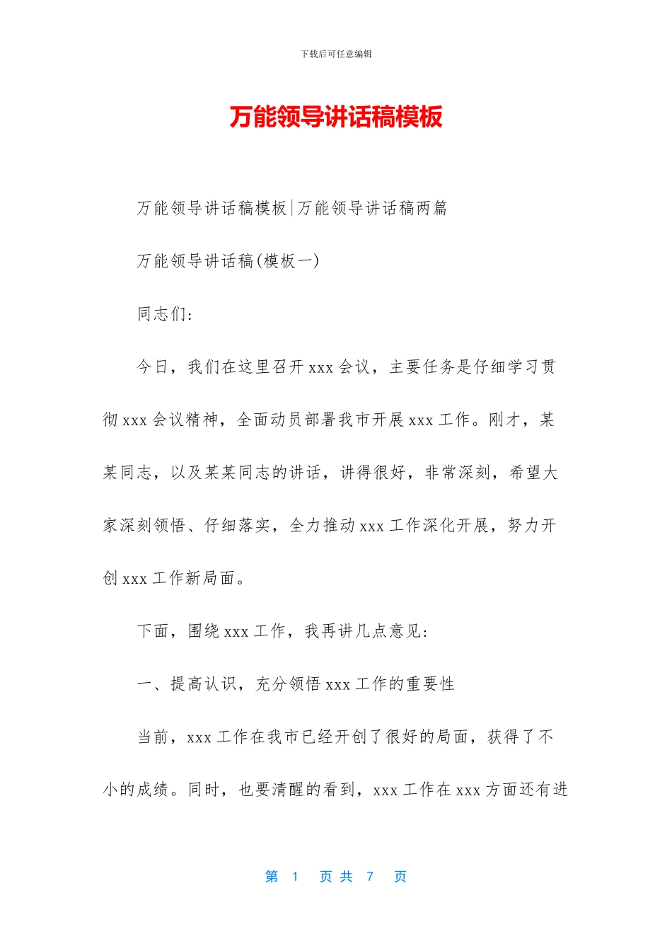 万能领导讲话稿模板_第1页