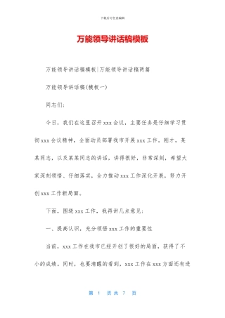 万能领导讲话稿模板
