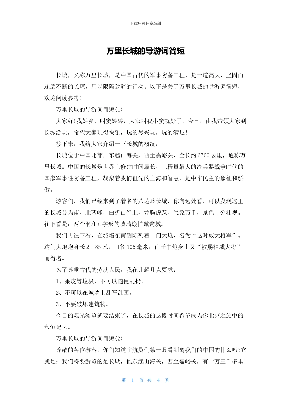 万里长城的导游词简短_第1页