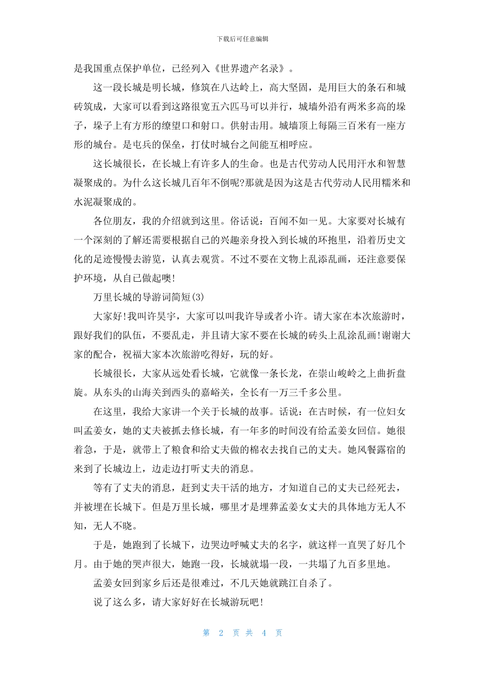 万里长城的导游词简短_第2页