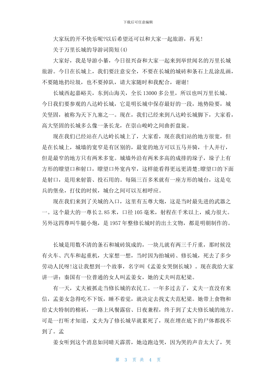 万里长城的导游词简短_第3页
