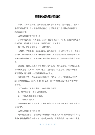 万里长城的导游词简短