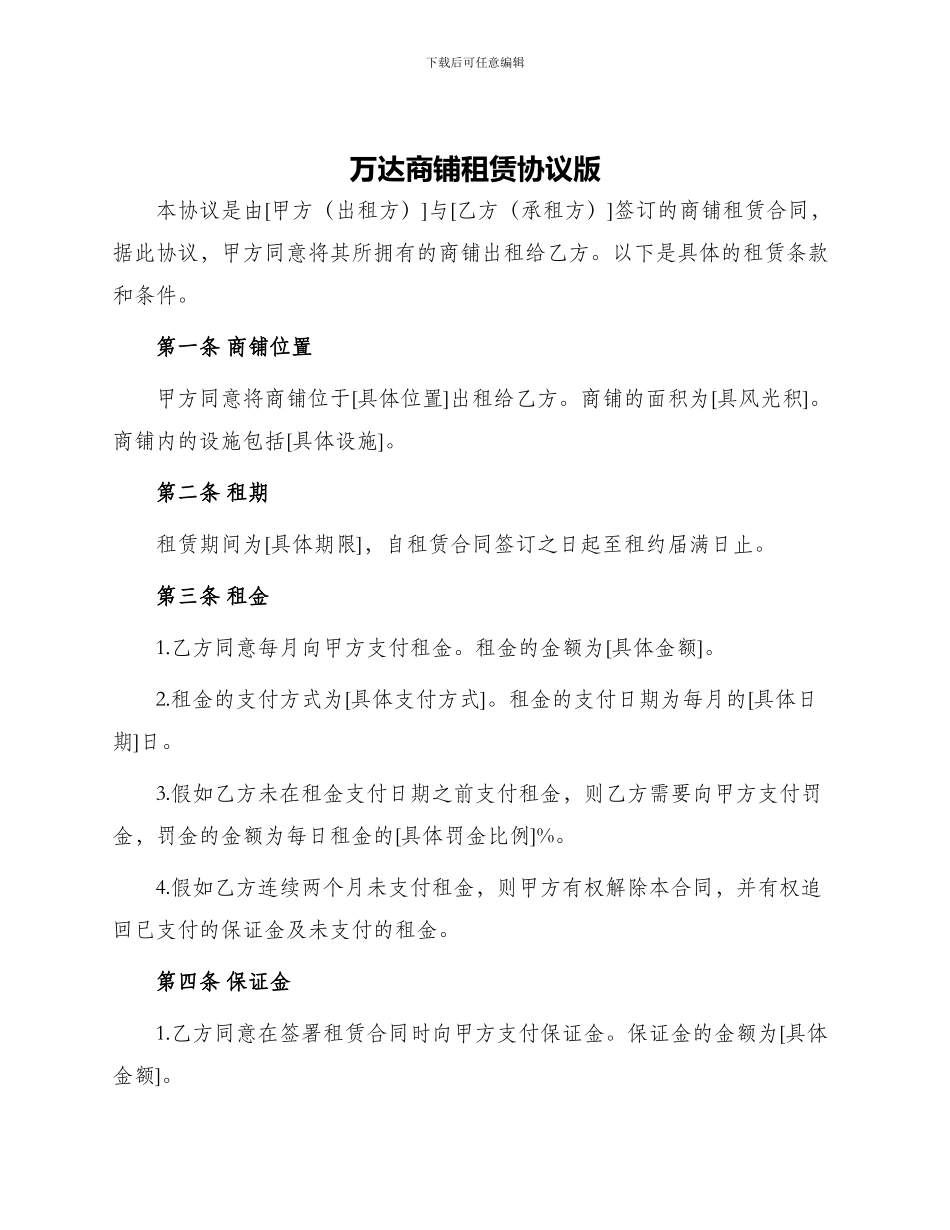 万达商铺租赁协议版_第1页