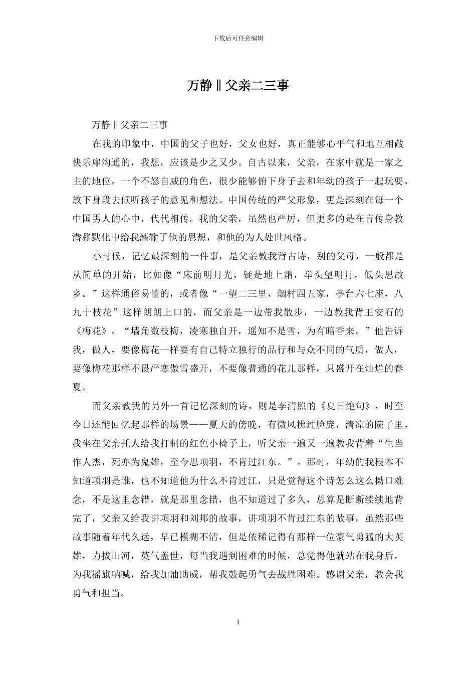 万静‖父亲二三事_第1页