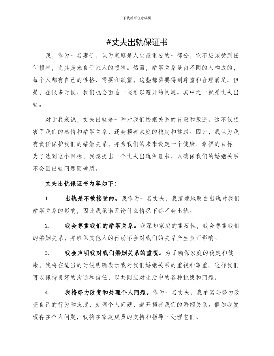 丈夫出轨保证书_第1页