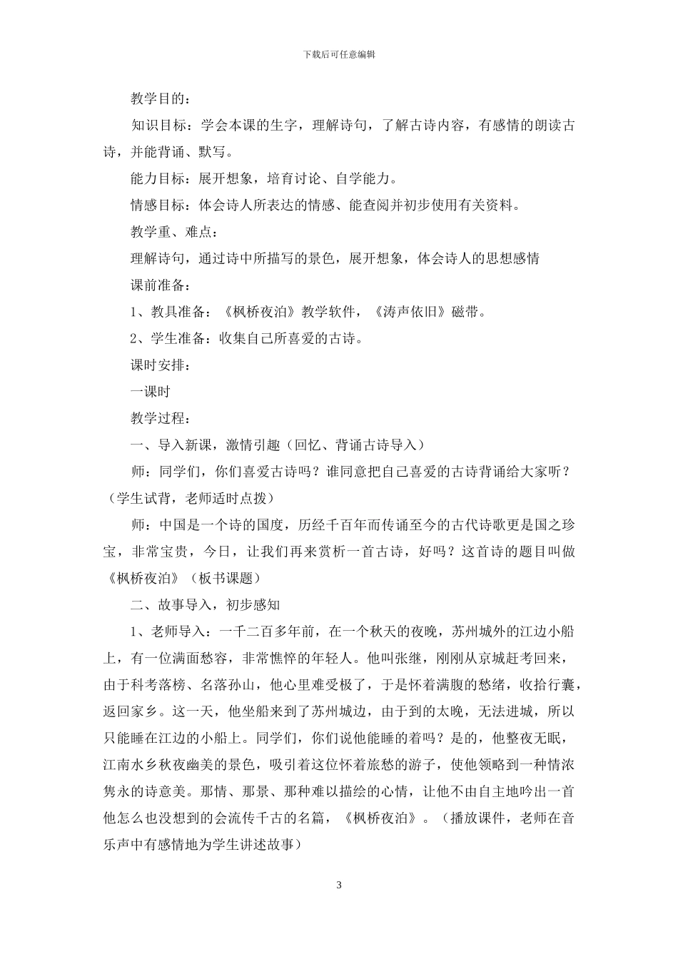 三上《枫桥夜泊》教学设计_第3页