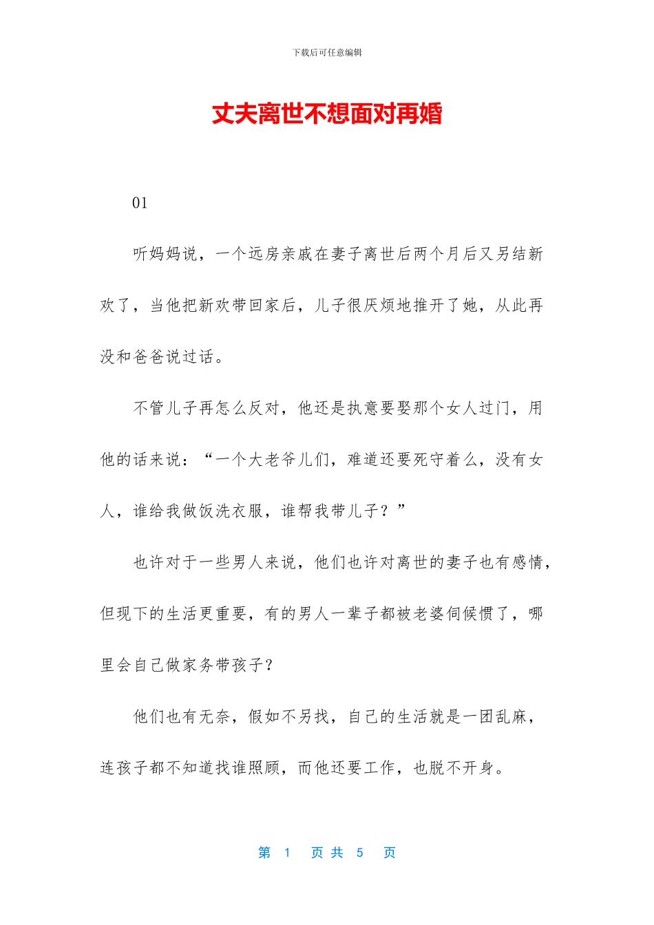 丈夫离世不想面对再婚_第1页