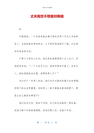 丈夫离世不想面对再婚