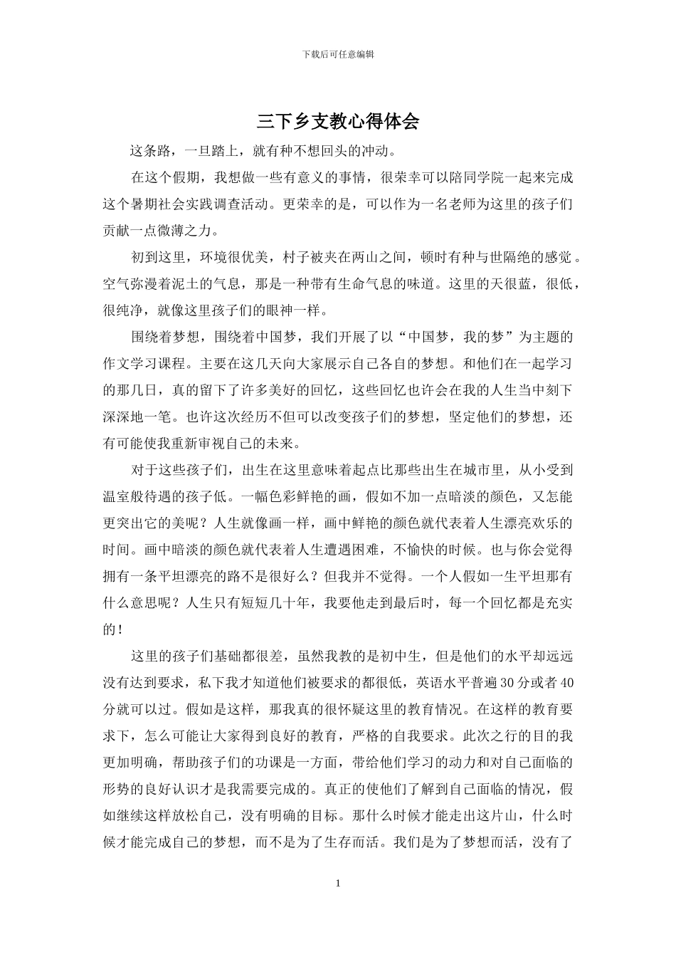 三下乡支教心得体会_第1页