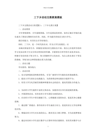 三下乡活动支教教案模板