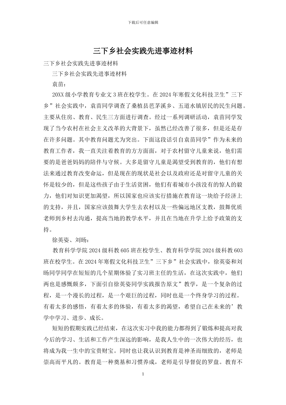三下乡社会实践先进事迹材料_第1页