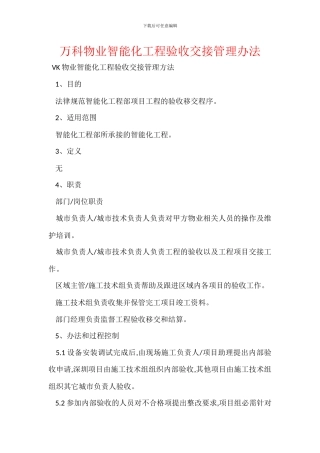 万科物业智能化工程验收交接管理办法