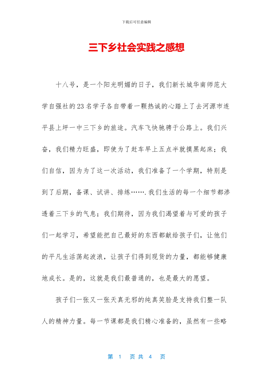 三下乡社会实践之感想_第1页