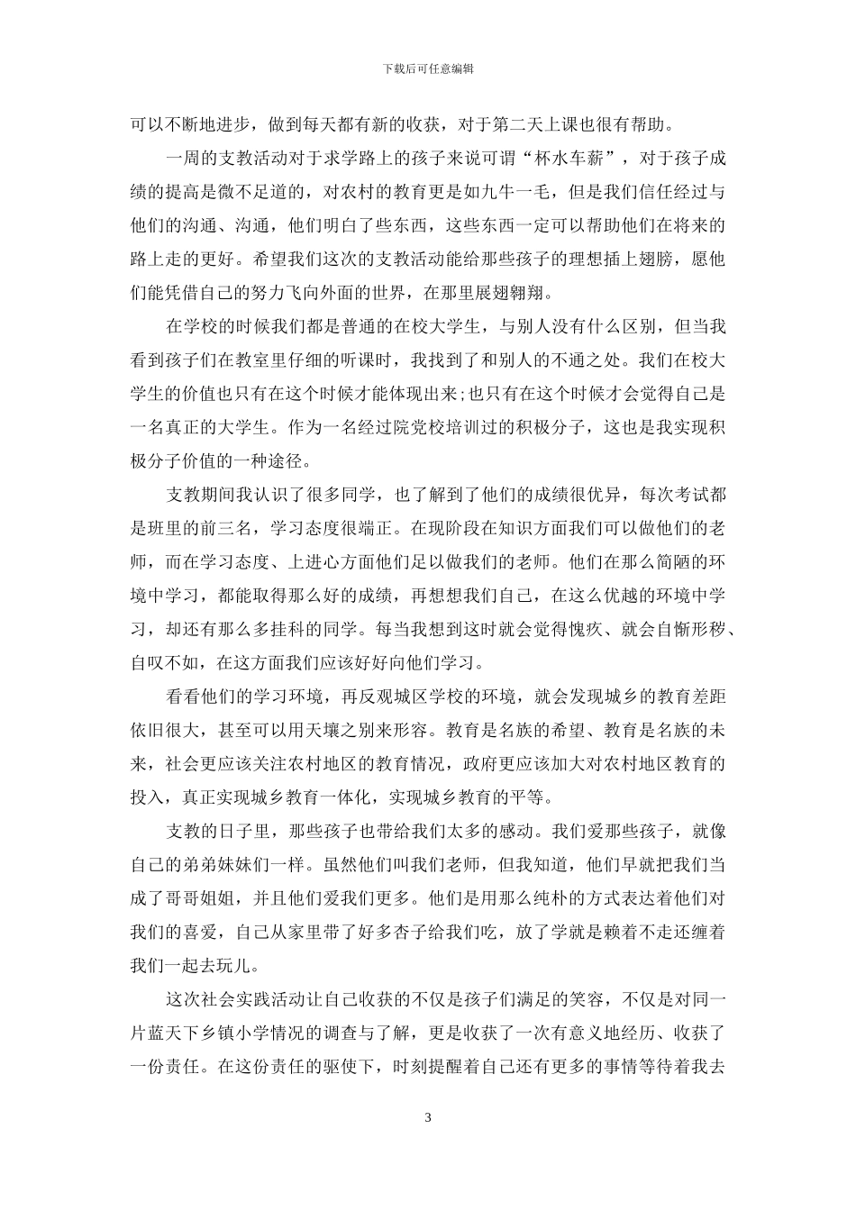 三下乡社会实践心得体会模板汇编八篇_第3页