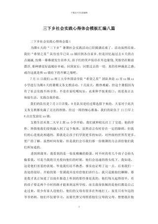 三下乡社会实践心得体会模板汇编八篇
