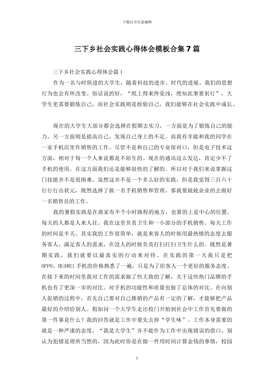 三下乡社会实践心得体会模板合集7篇_第1页