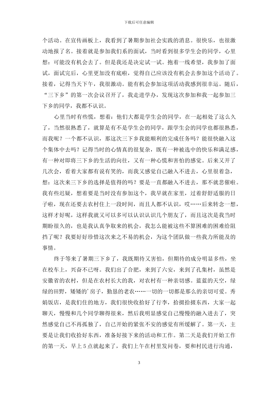 三下乡社会实践心得体会模板合集7篇_第3页