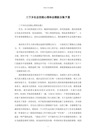 三下乡社会实践心得体会模板合集7篇